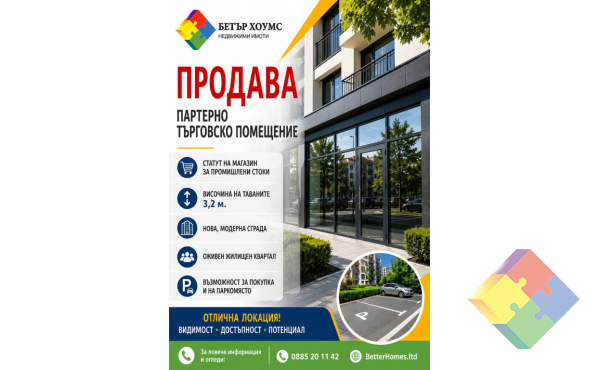 Търговско помещение за продажба в нова, модерна сграда!